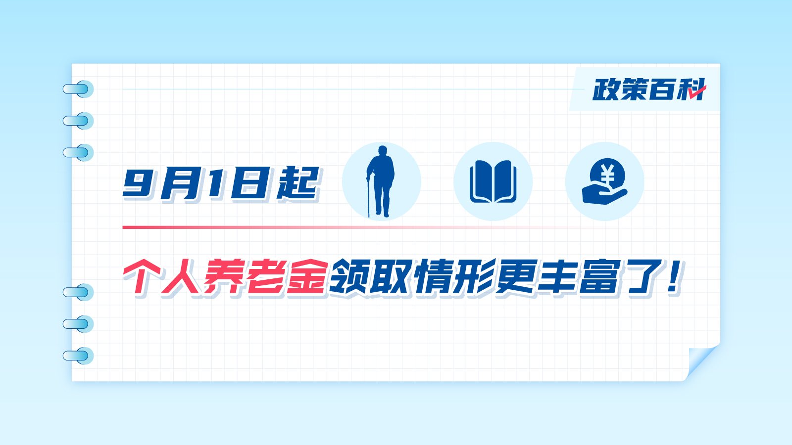9月1日起，個人養(yǎng)老金領(lǐng)取情形更豐富了！