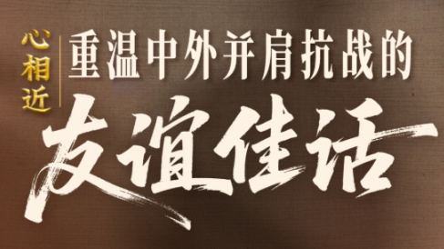 感謝他們，曾與中國(guó)并肩抗戰(zhàn)