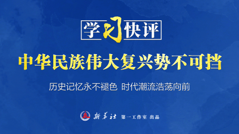 中華民族偉大復(fù)興勢(shì)不可擋