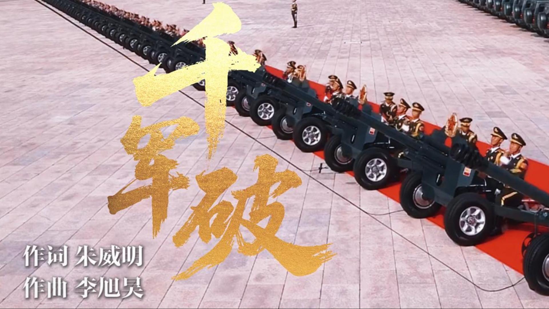 《千軍破》！勝利日閱兵超燃戰(zhàn)歌震撼來(lái)襲！