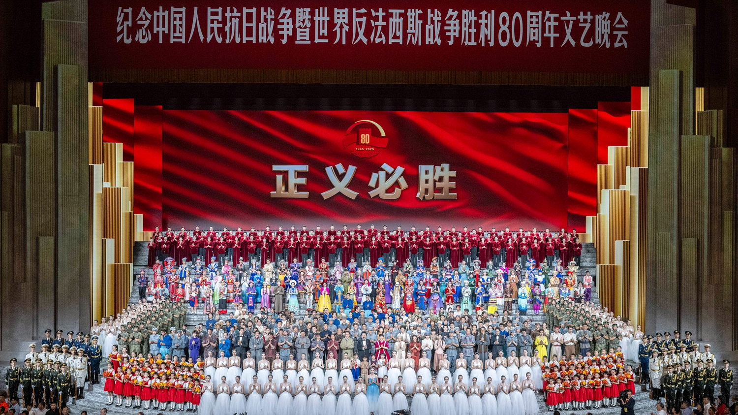 紀(jì)念中國(guó)人民抗日戰(zhàn)爭(zhēng)暨世界反法西斯戰(zhàn)爭(zhēng)勝利80周年文藝晚會(huì)在京舉行