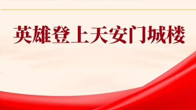 英雄登上天安門城樓