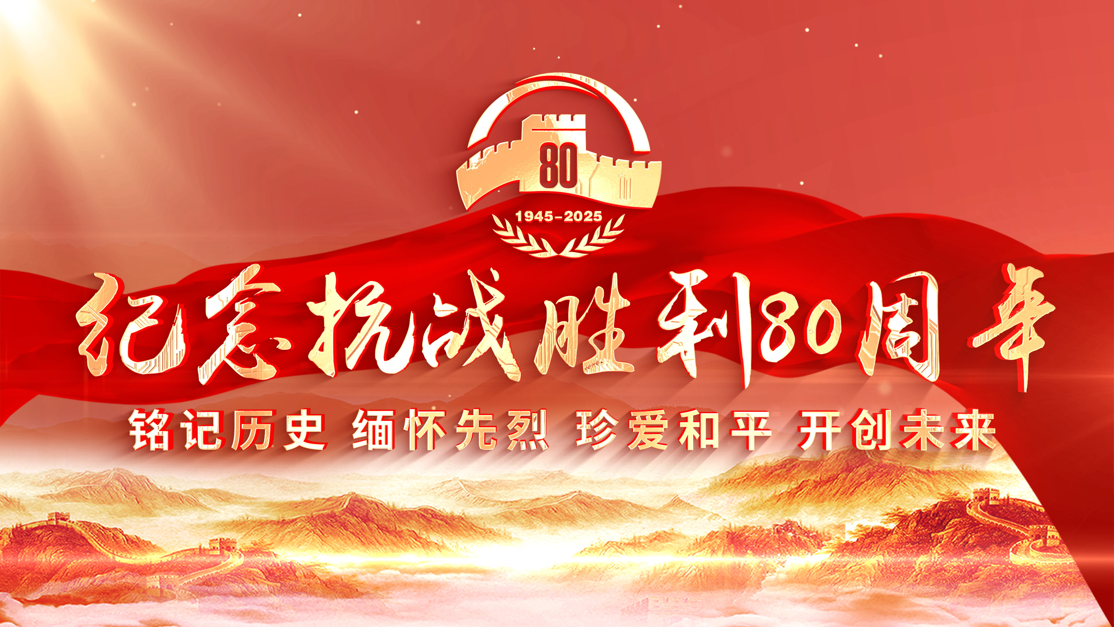 金色相框｜紀(jì)念抗戰(zhàn)勝利80周年