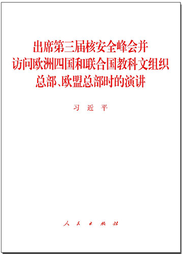 出席第三屆核安全峰會并訪問歐洲四國和聯(lián)合國教科文組織總部、歐盟總部時的演講