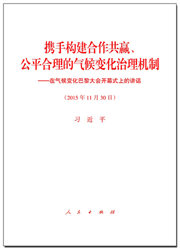 攜手構(gòu)建合作共贏、公平合理的氣候變化治理機(jī)制——在氣候變化巴黎大會開幕式上的講話