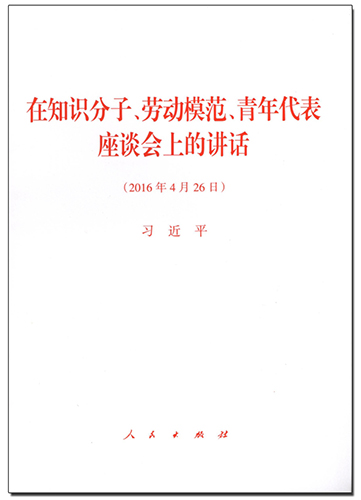 在知識分子、勞動模范、青年代表座談會上的講話