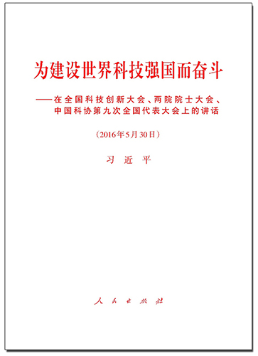 為建設(shè)世界科技強(qiáng)國而奮斗——在全國科技創(chuàng)新大會、兩院院士大會、中國科協(xié)第九次全國代表大會上的講話