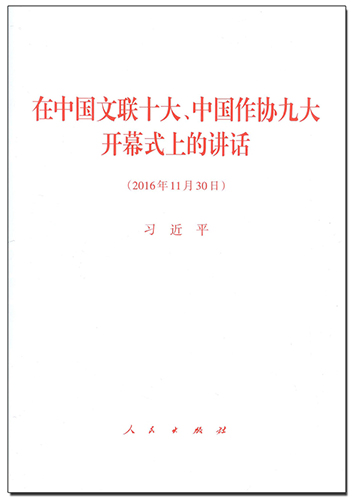 在中國文聯(lián)十大、中國作協(xié)九大開幕式上的講話