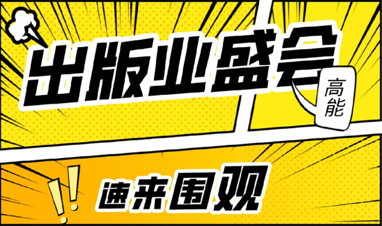 2021北京圖書訂貨會開幕在即，我們等你來！