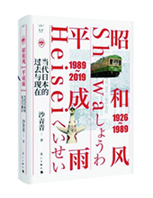 漓江出版社推薦：《昭和風、平成雨》