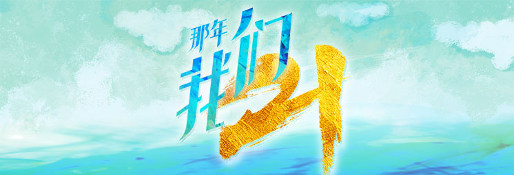 那年，我們21