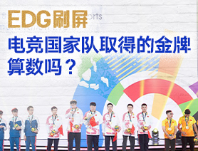 EDG刷屏，電競(jìng)國家隊(duì)取得的金牌算數(shù)嗎？