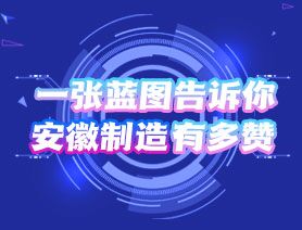 一張藍(lán)圖告訴你，安徽制造有多贊