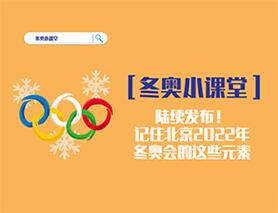 冬奧小課堂|陸續(xù)發(fā)布！記住北京2022年冬奧會(huì)的這些元素