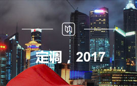 定調(diào)，2017