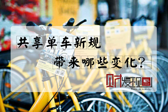 【財·發(fā)現(xiàn)】共享單車新規(guī)，帶來哪些變化？