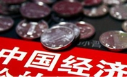 中國(guó)經(jīng)濟(jì)怎么樣？看看這份“體檢表”你就明白了
