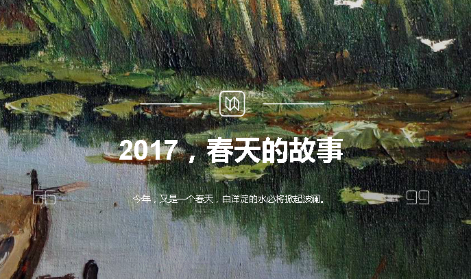2017，春天的故事