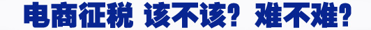 電商征稅 該不該？難不難？