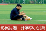 【影巢月賽·第8期】小別離，開學(xué)季的告別與成長（征稿）