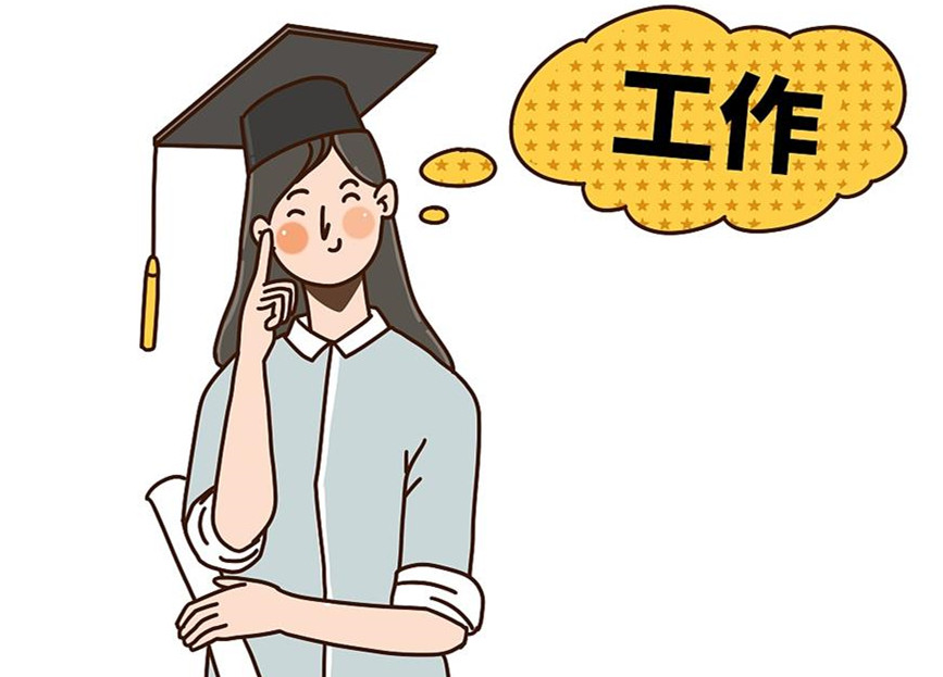 大學(xué)生畢業(yè)就業(yè)：這個(gè)就業(yè)季，夢(mèng)想可期