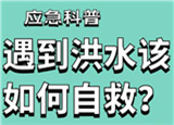 汛期來(lái)臨，遇到洪水險(xiǎn)情如何自救？
