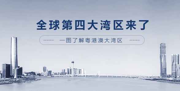 全球第四大灣區(qū)來了！一圖了解粵港澳大灣區(qū)