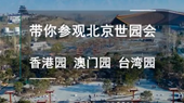 帶你參觀北京世園會香港園、澳門園、臺灣園