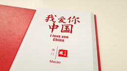 《我愛你，中國》——澳門