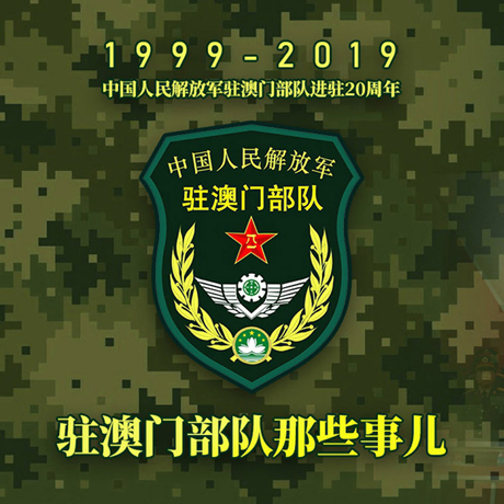 20年！駐澳門部隊那些事，都在這長圖里