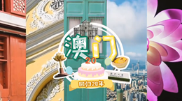 行走澳門特區(qū)：20歲，生日快樂！