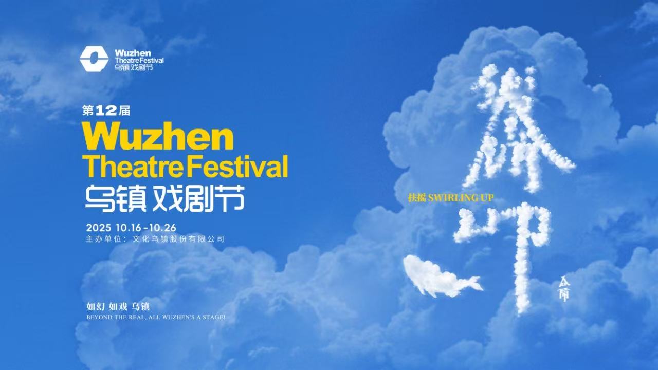 到烏鎮(zhèn)戲劇節(jié)，看一場(chǎng)德式“古希臘馬拉松”——2025烏鎮(zhèn)戲劇節(jié)特邀劇目公布