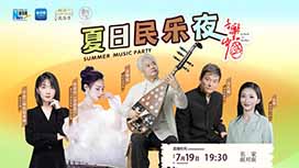 音樂里的中國丨夏日民樂夜，他們來了！