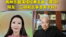 音樂里的中國 | 二胡邂逅古箏，這曲《賽馬》要怎么演？