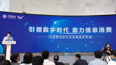 上海移動(dòng)發(fā)布全千兆加速度計(jì)劃，助力百姓生活數(shù)字化轉(zhuǎn)型