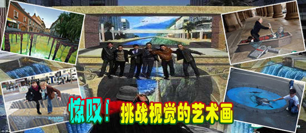 驚嘆！絕對挑戰(zhàn)視覺的街頭藝術畫(圖)