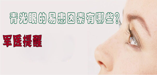 軍醫(yī)提醒：青光眼的易患因素有哪些？