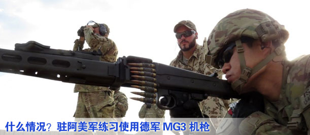 什么情況？駐阿美軍練習(xí)使用德軍MG3機(jī)槍