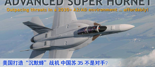 美國打造“沉默蜂”戰(zhàn)機(jī) 中國蘇35不是對(duì)手？