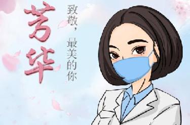 致敬，最美的你
