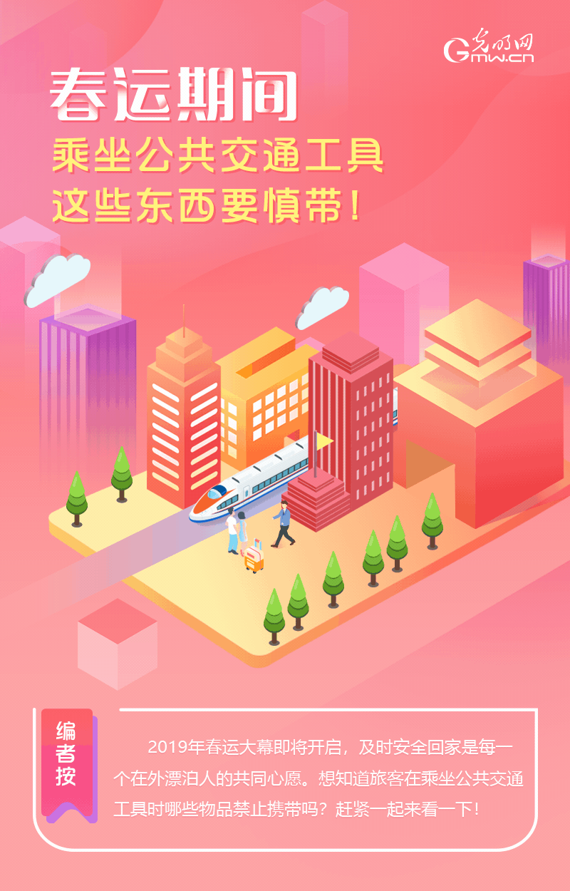 春運期間，乘坐公共交通工具這些東西要慎帶！