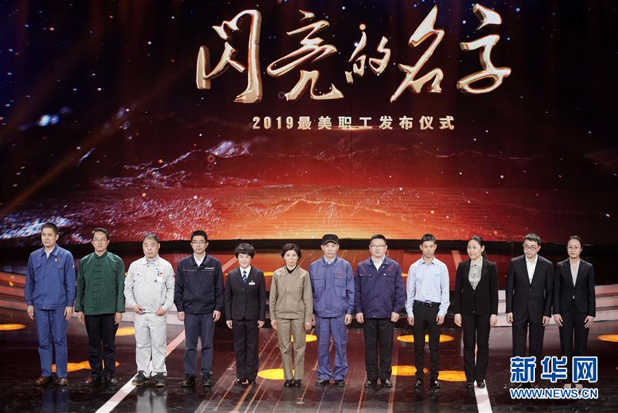 （圖文互動）（1）中央宣傳部、全國總工會聯(lián)合發(fā)布2019年“最美職工”先進(jìn)事跡