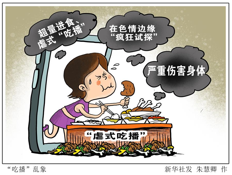（圖表·漫畫(huà)）［生活觀(guān)察］吃播”亂象（1）