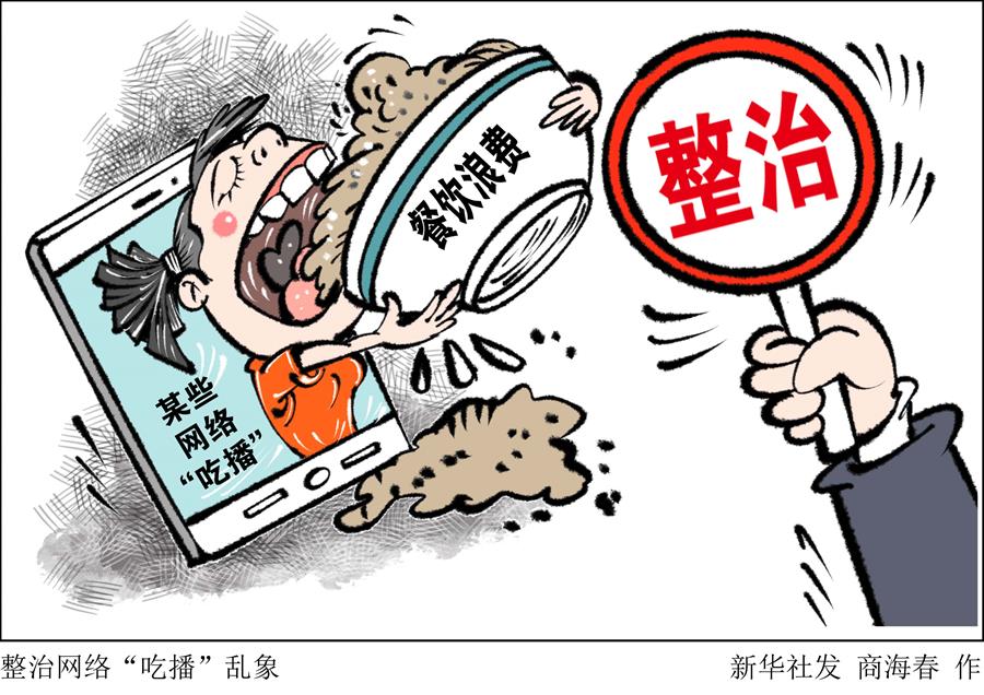 （圖表·漫畫(huà)）［生活觀(guān)察］整治網(wǎng)絡(luò)“吃播”亂象 