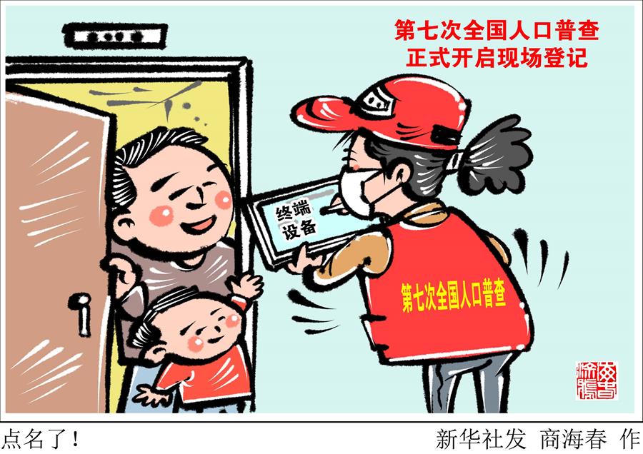 （圖表·漫畫）［經(jīng)濟(jì)］點(diǎn)名了！