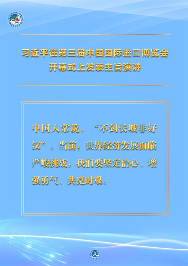 （圖表·海報(bào)）［第三屆進(jìn)博會(huì)］習(xí)近平在第三屆中國(guó)國(guó)際進(jìn)口博覽會(huì)開(kāi)幕式上發(fā)表主旨演講 （13）