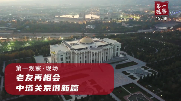 第一觀察·現(xiàn)場丨老友再相會，中塔關(guān)系譜新篇