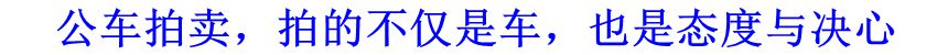 公車拍賣，拍的不僅是車，也是態(tài)度與決心