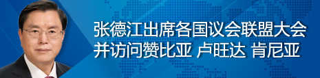 張德江出席各國議會聯(lián)盟第134屆大會并訪問贊比亞、盧旺達、肯尼亞