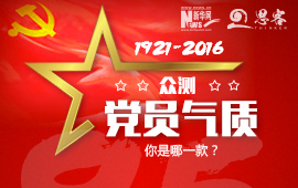 眾測“黨員氣質(zhì)”，你是哪一款？